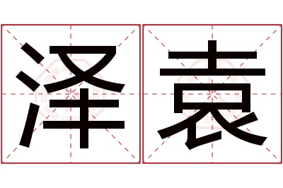 泽袁名字寓意