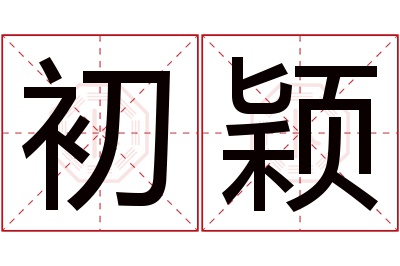 初颖名字寓意