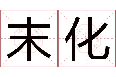 末化名字寓意