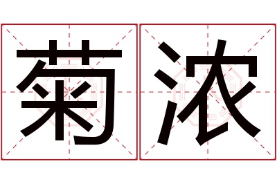 菊浓名字寓意