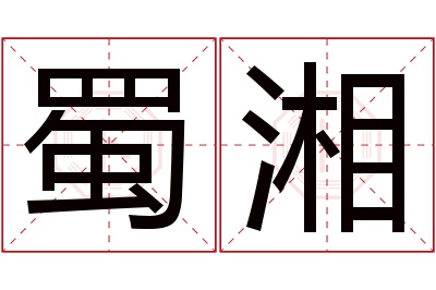 蜀湘名字寓意