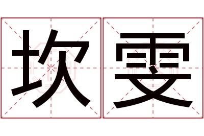 坎雯名字寓意