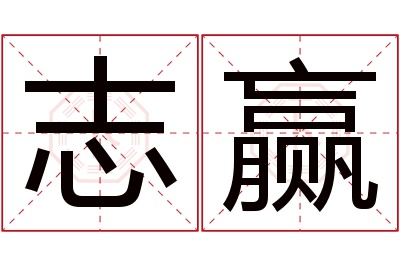 志赢名字寓意