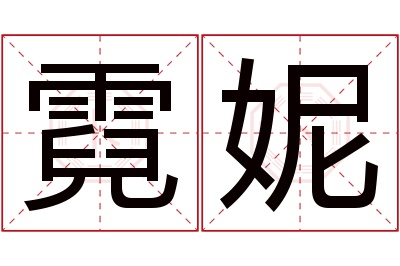 霓妮名字寓意