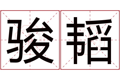 骏韬名字寓意