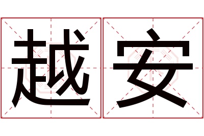 越安名字寓意