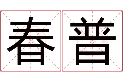 春普名字寓意