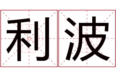 利波名字寓意