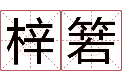 梓箬名字寓意