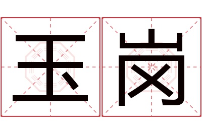 玉岗名字寓意