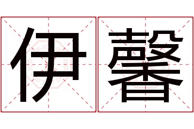 伊馨名字寓意