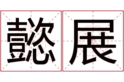 懿展名字寓意