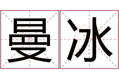 曼冰名字寓意