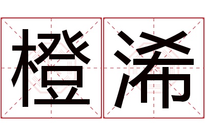 橙浠名字寓意