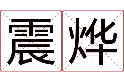 震烨名字寓意