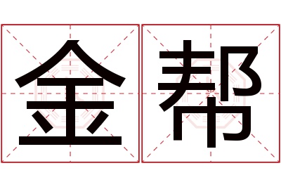 金帮名字寓意