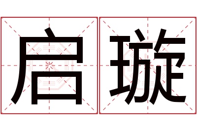 启璇名字寓意