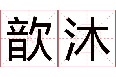 歆沐名字寓意