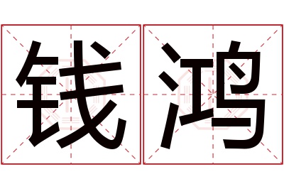 钱鸿名字寓意