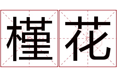 槿花名字寓意