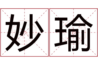 妙瑜名字寓意