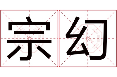 宗幻名字寓意