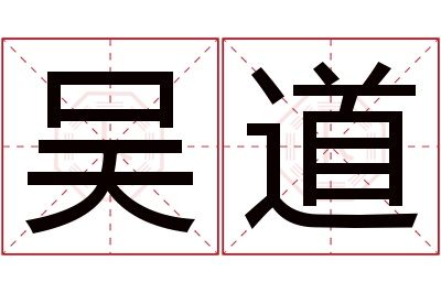 吴道名字寓意