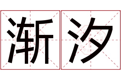 渐汐名字寓意