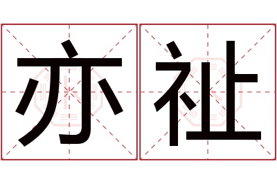 亦祉名字寓意