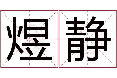 煜静名字寓意