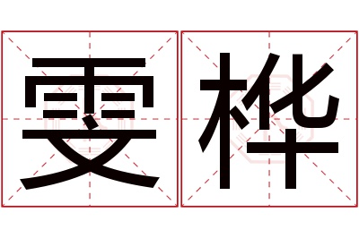 雯桦名字寓意