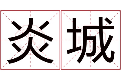 炎城名字寓意