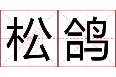 松鸽名字寓意