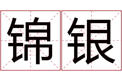 锦银名字寓意