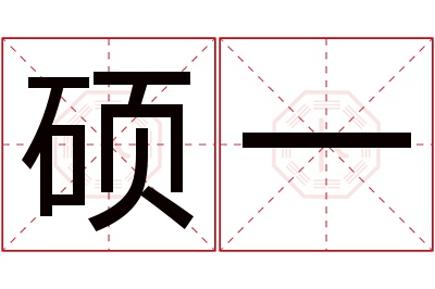 硕一名字寓意