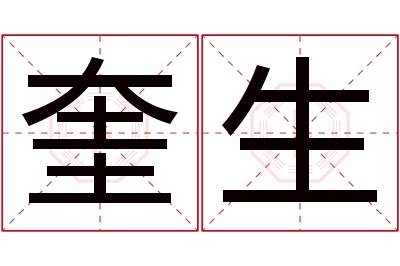 奎生名字寓意