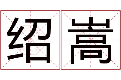 绍嵩名字寓意