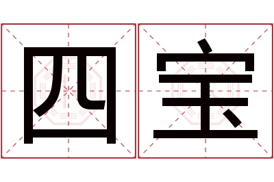 四宝名字寓意