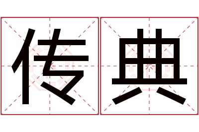 传典名字寓意