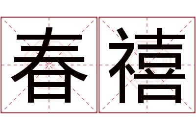 春禧名字寓意