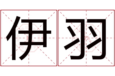 伊羽名字寓意