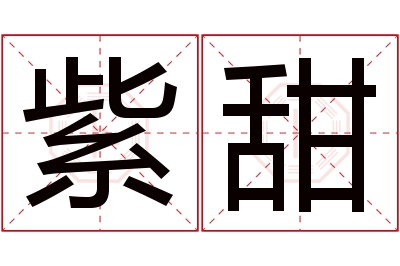 紫甜名字寓意