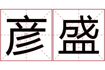 彦盛名字寓意