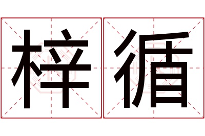 梓循名字寓意