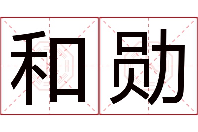 和勋名字寓意