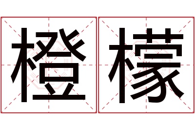 橙檬名字寓意