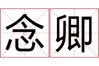 念卿名字寓意