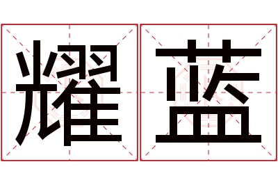 耀蓝名字寓意