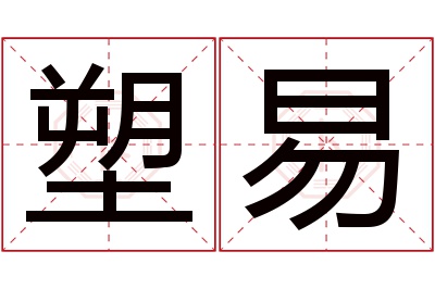 塑易名字寓意