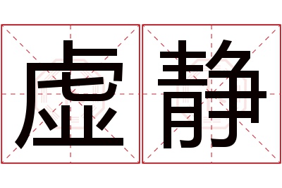 虚静名字寓意